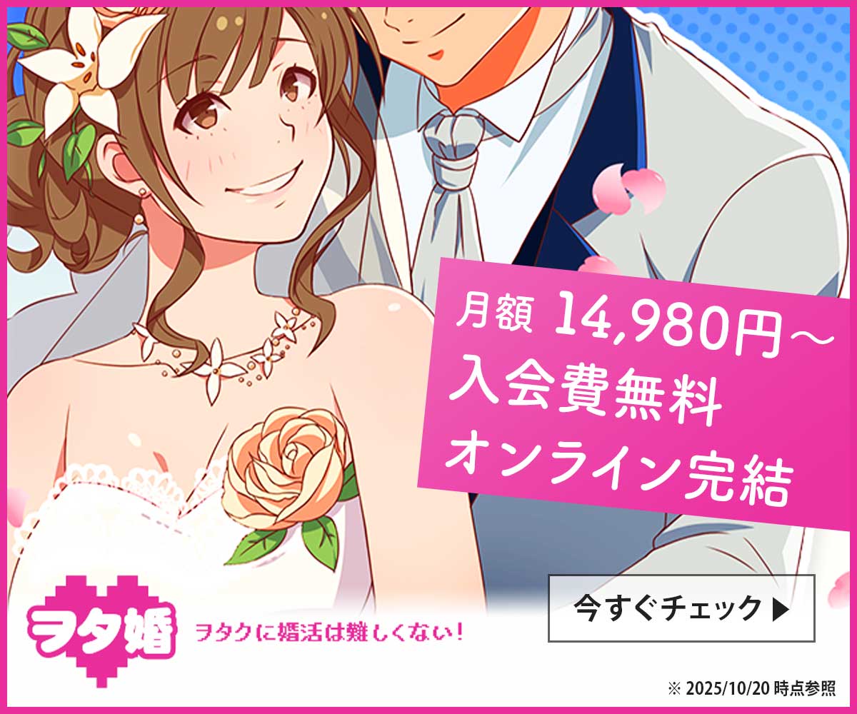ヲタ婚広告バナー