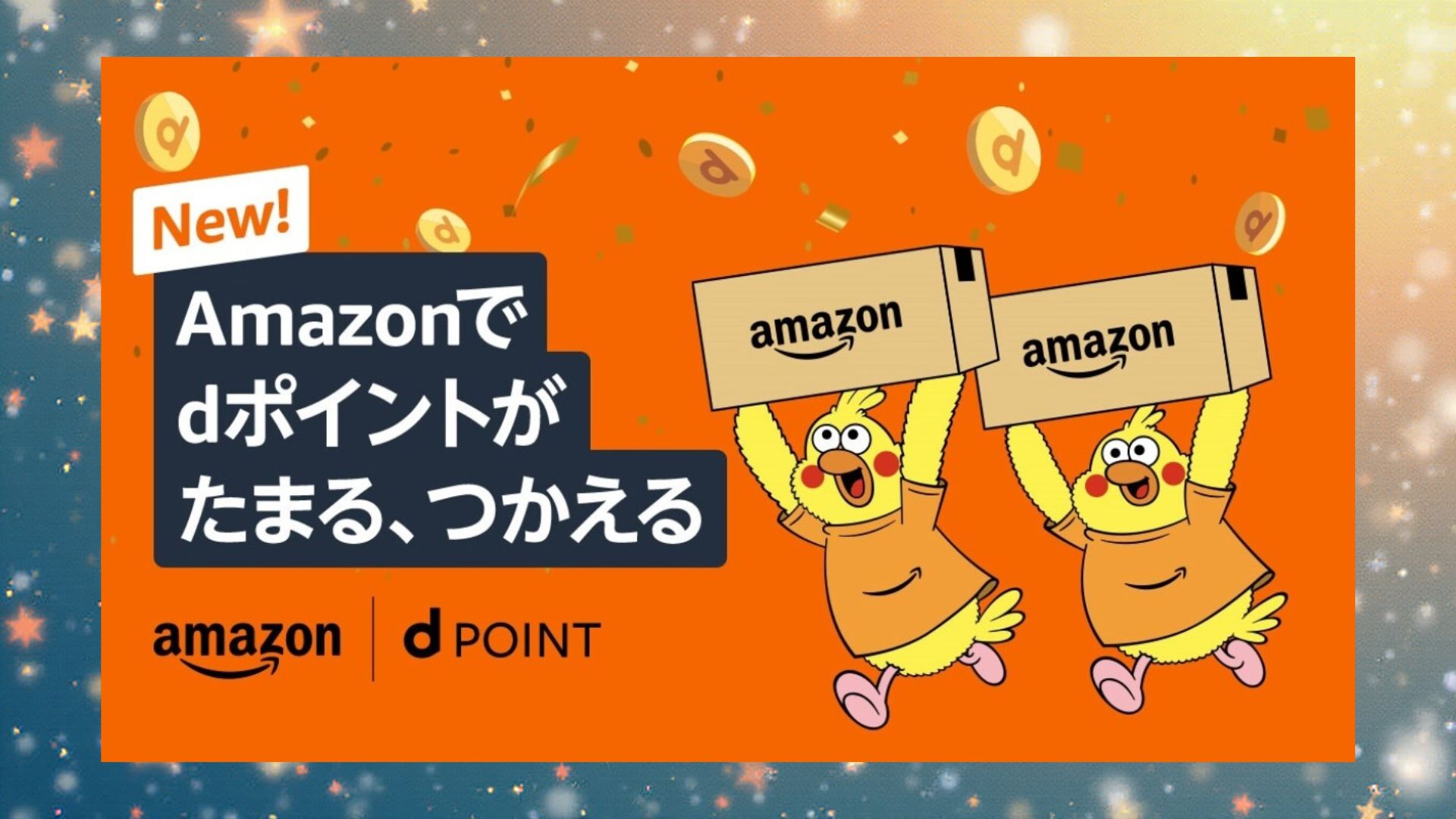 amazon dポイント 連携 デメリット