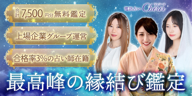電話占いシェリール